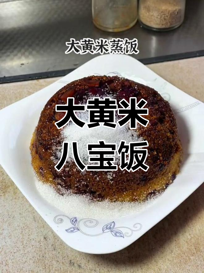 试试大黄米八宝饭,过年餐桌新选择!