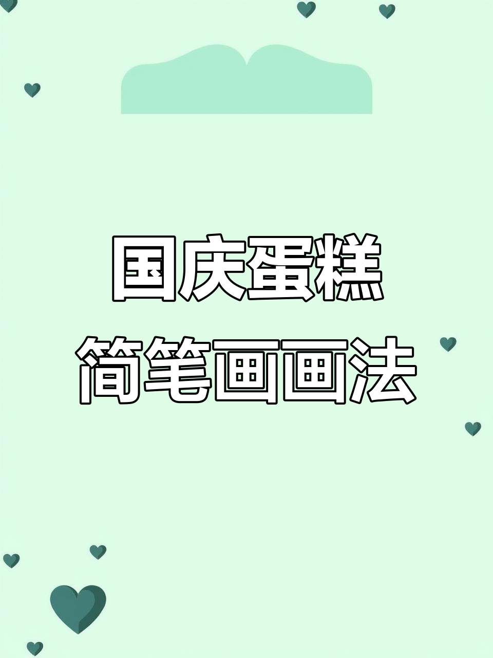 庆祝国庆73周年,画出可爱蛋糕简笔画!