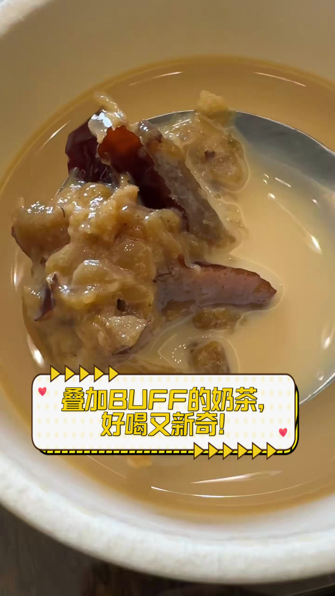 叠加BUFF的奶茶，好喝又新奇！
