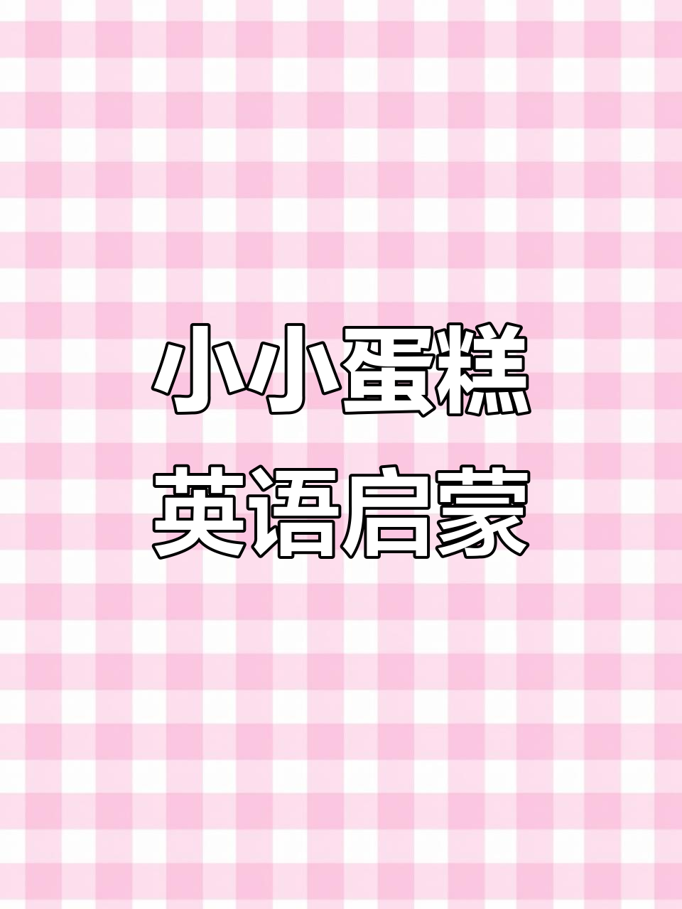 生日蛋糕带来的快乐,英语儿歌轻松学