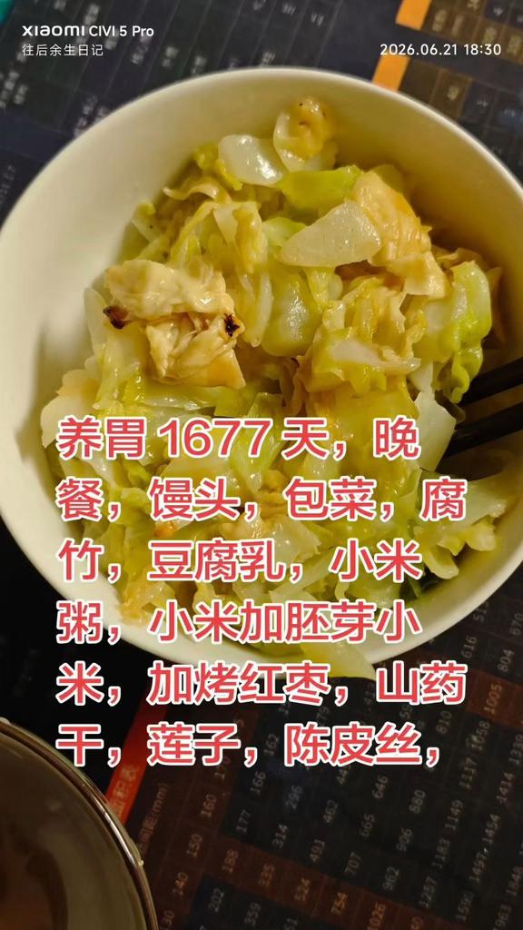 养胃 1677 天，晚餐，馒头，包菜，腐竹，豆腐乳，小米粥，小米加胚芽小米，加烤红枣，山药