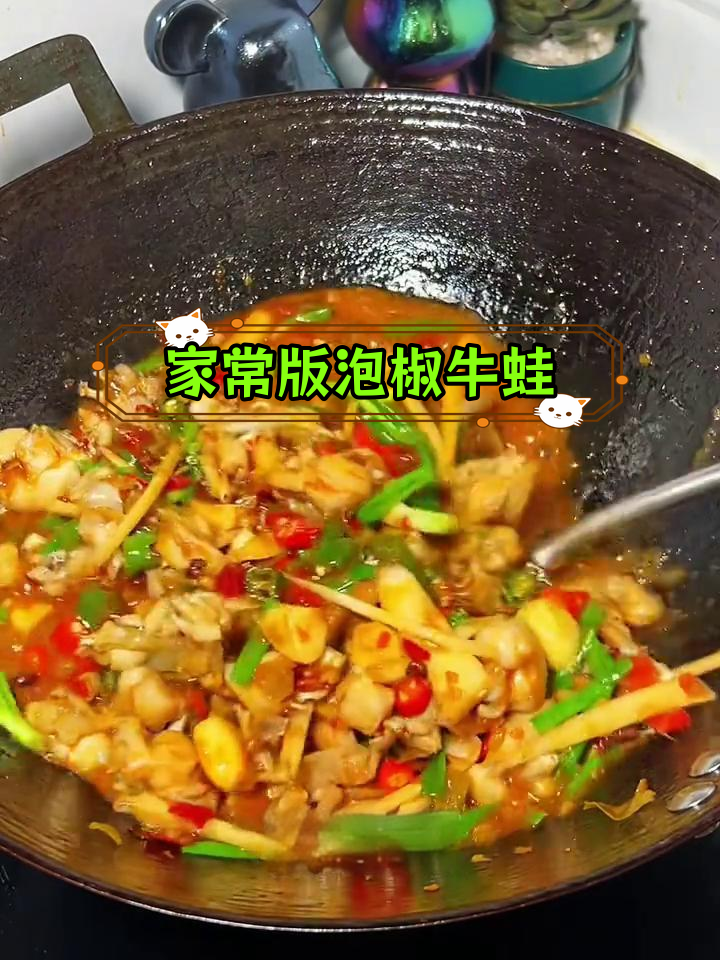 泡椒牛蛙的家常做法,鲜嫩美味不腥