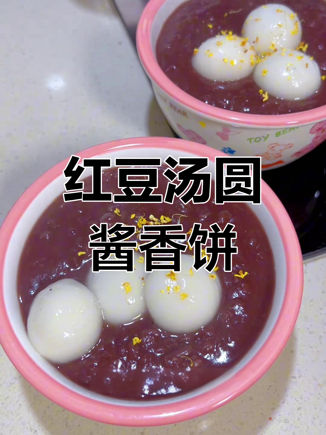 红豆沙、小汤圆与酱香饼的完美早餐搭配,简单又美味