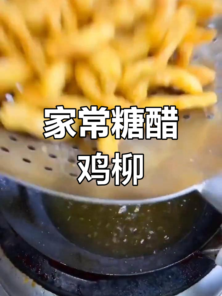 糖醋鸡柳,家常美味轻松做