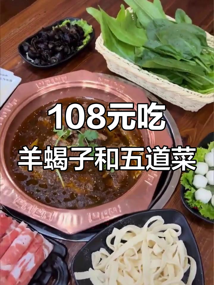 宝轩阁羊蝎子火锅,鲜美无腥膻,五种涮菜搭配超满足