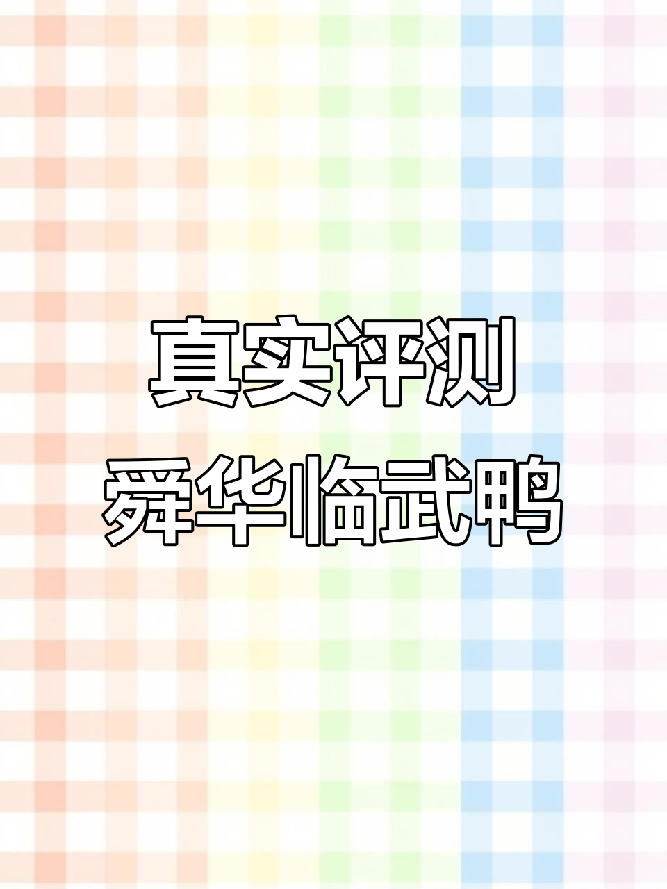 无滤镜测评：舜华临武鸭的真实口感，原来是这种味道！