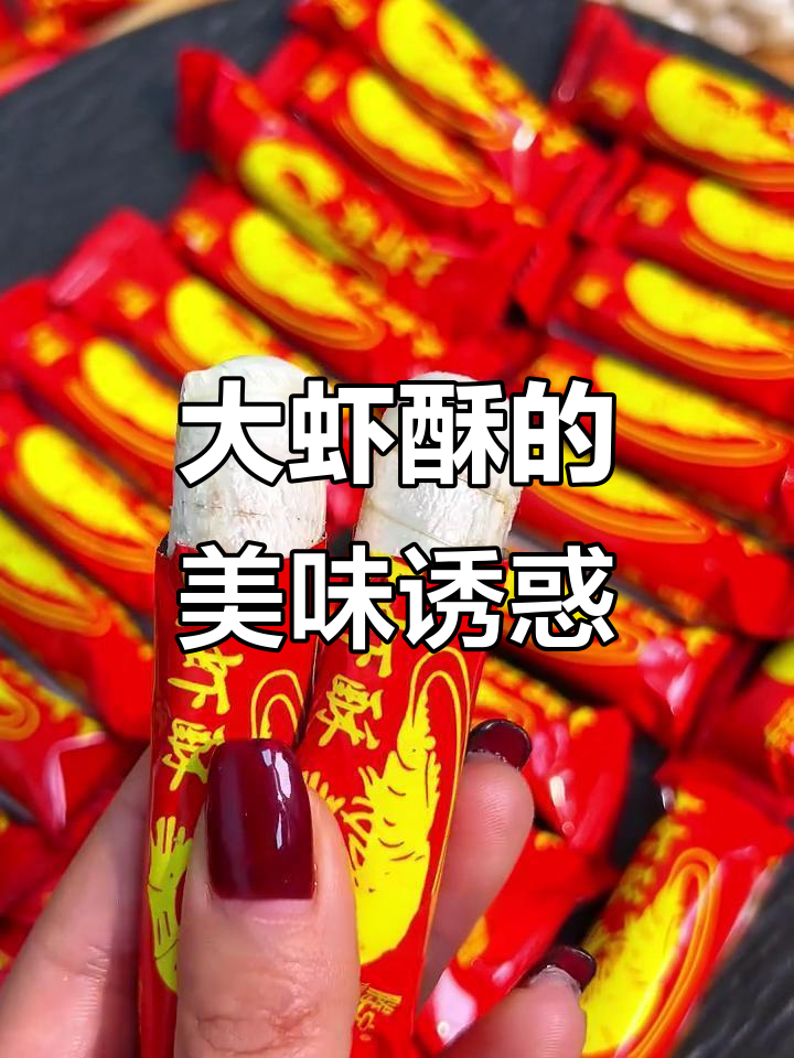 传统大虾酥,花生与糖的完美融合,每一口都是浓郁香气!