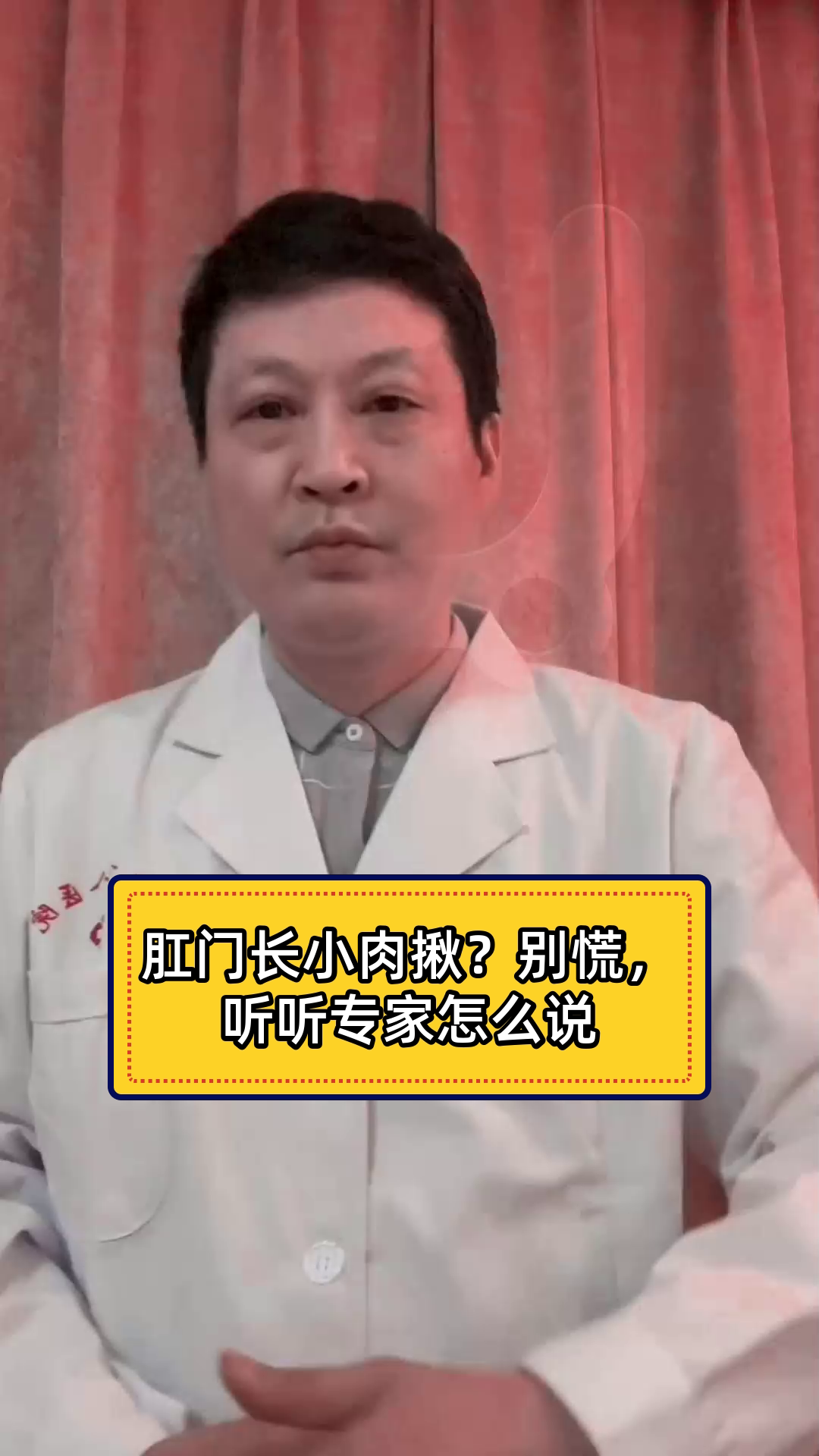 肛门长小肉揪？别慌，听听专家怎么说