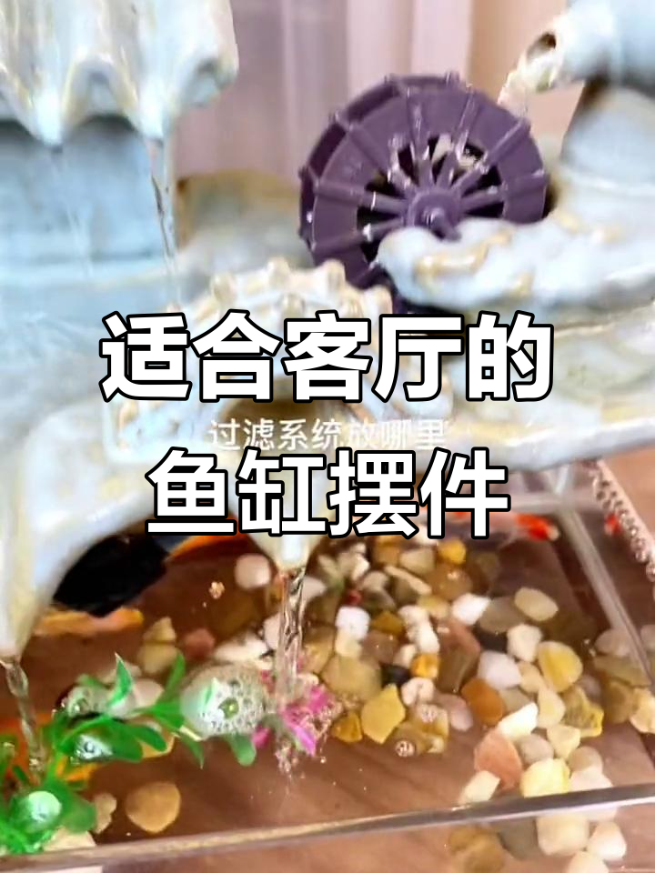 客厅鱼缸装饰大揭秘,流水摆件打造北欧风