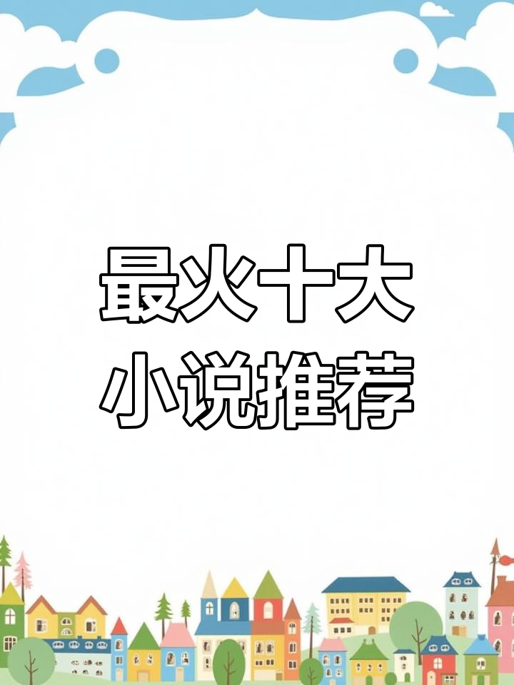 今年最热十本小说,哪一本让你欲罢不能?
