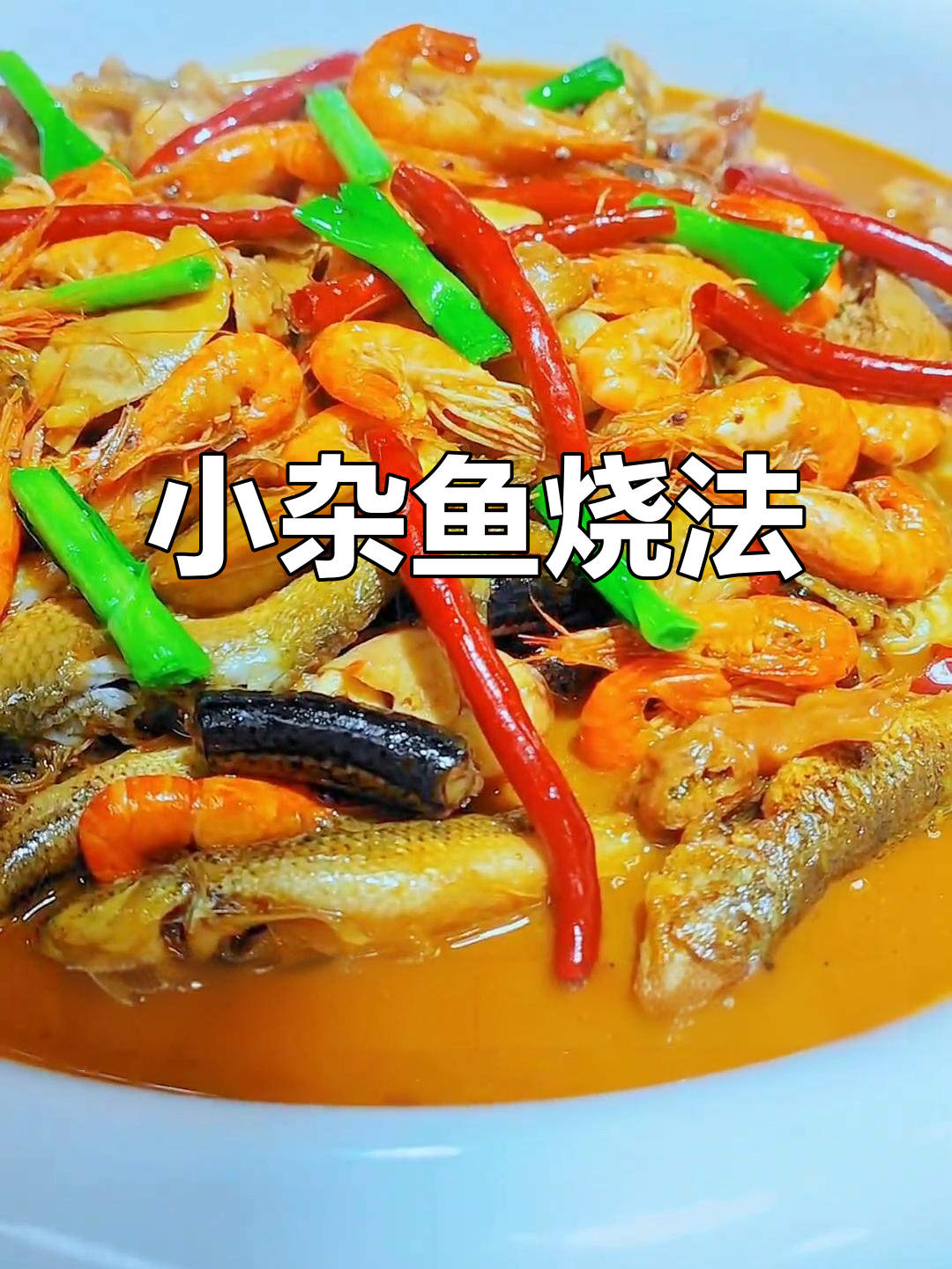 野生小杂鱼一锅鲜,简单又美味!