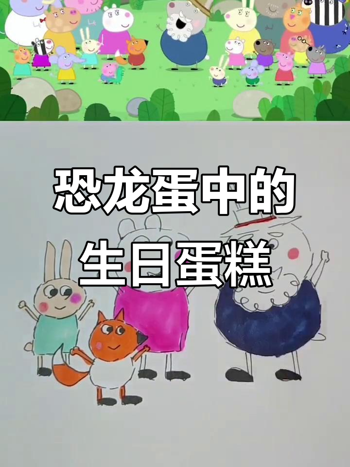 恐龙蛋里的惊喜生日蛋糕，兔爷爷和小兽星一起庆祝！