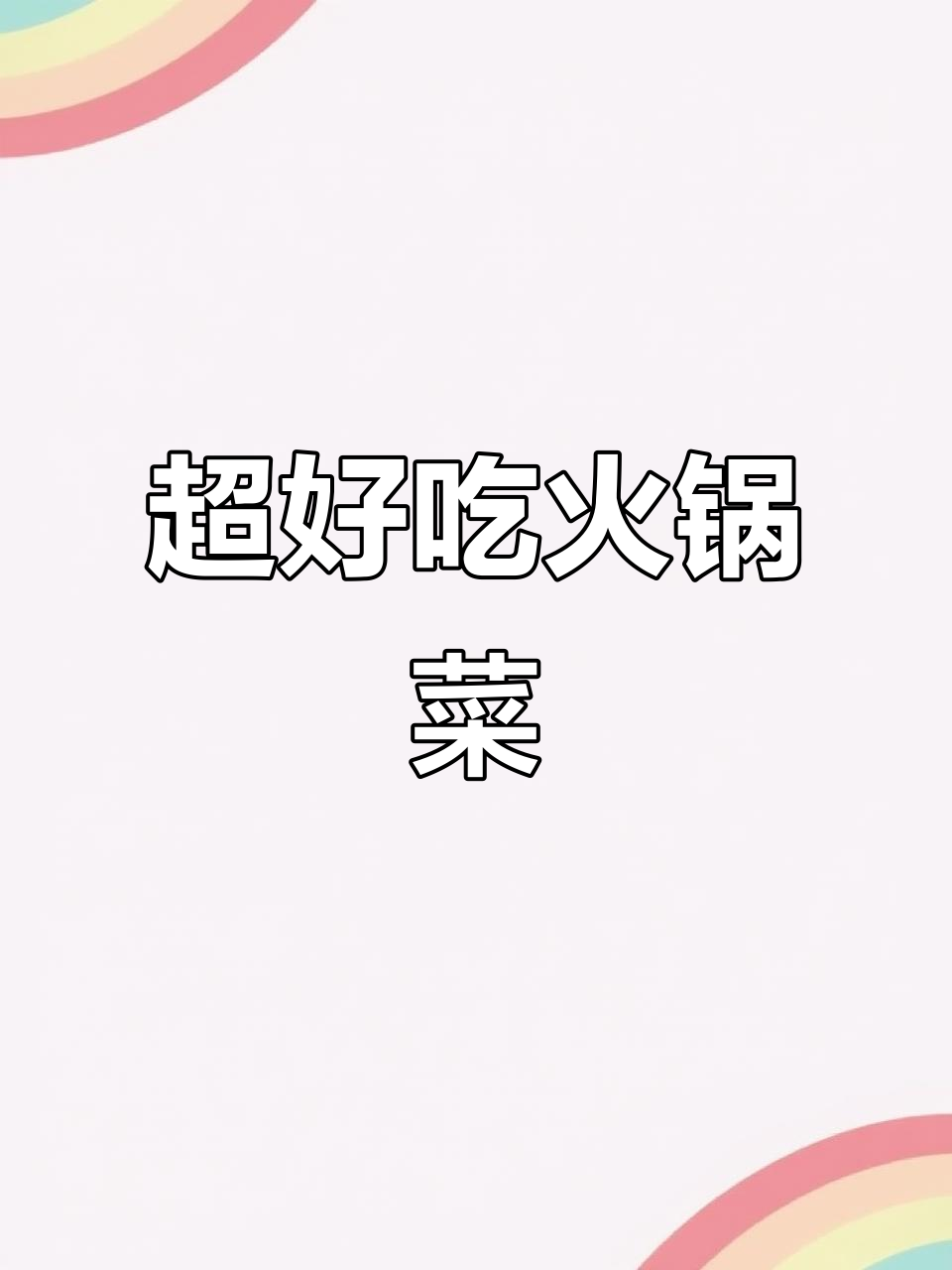 火锅新做法，简单又美味！潮汕风味跷脚牛肉汤