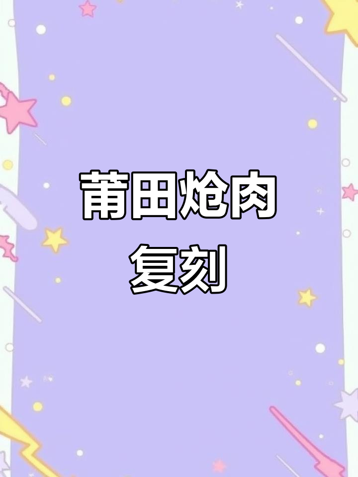 复刻莆田炝肉,酱香十足的独特美味