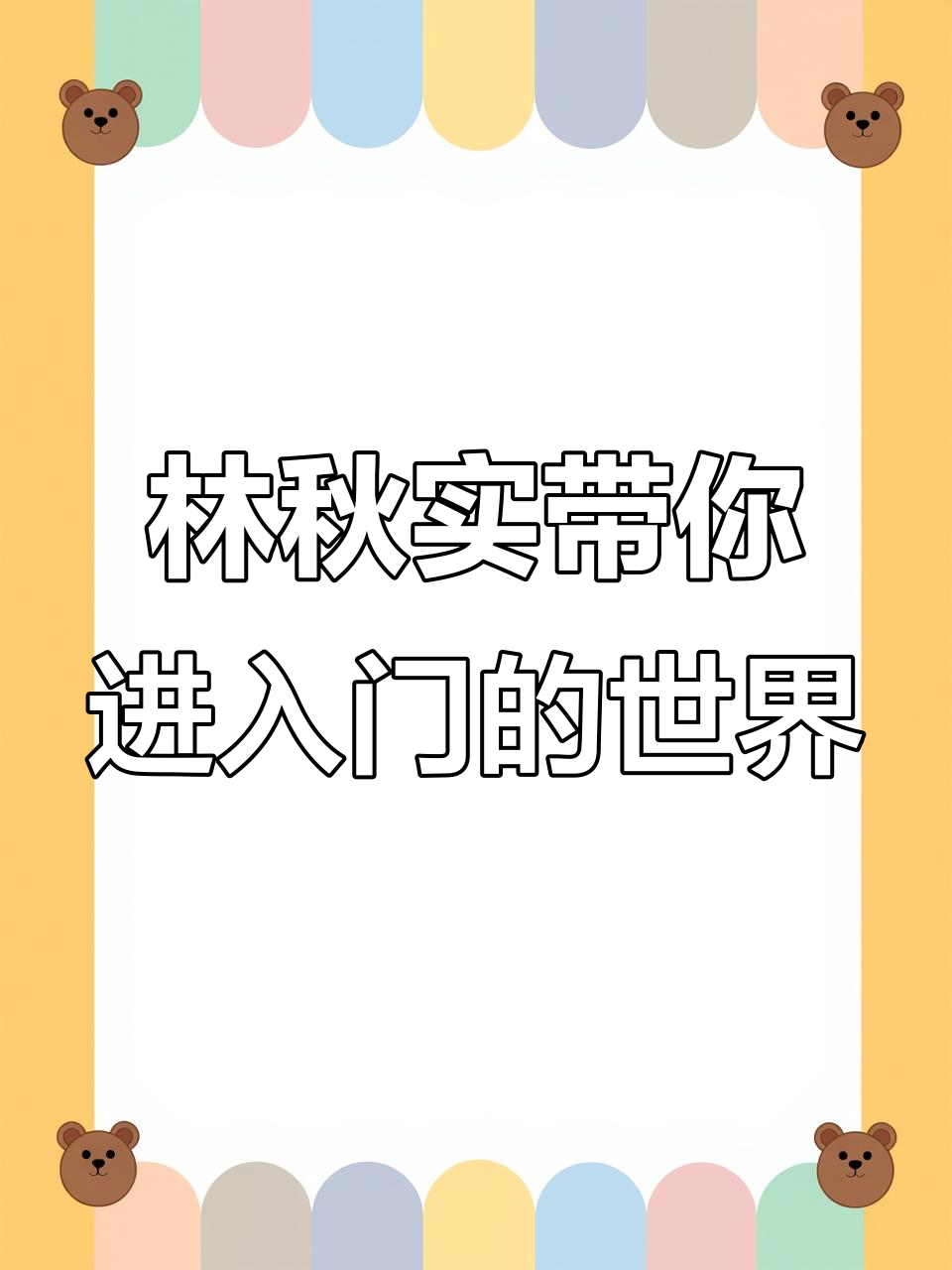 死亡万花筒：林秋石与阮南烛的灵异之旅