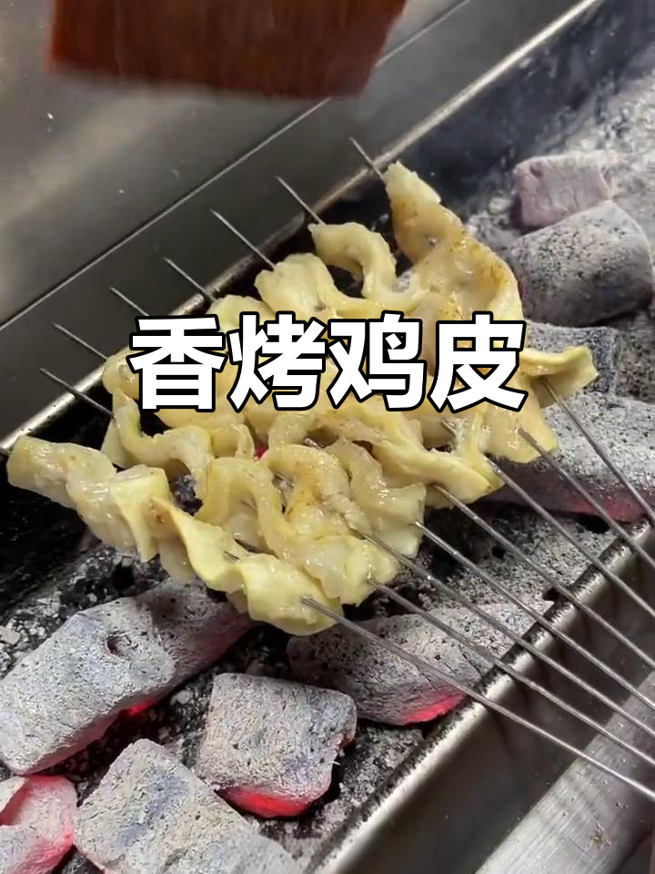 东北风味鸡皮烧烤做法