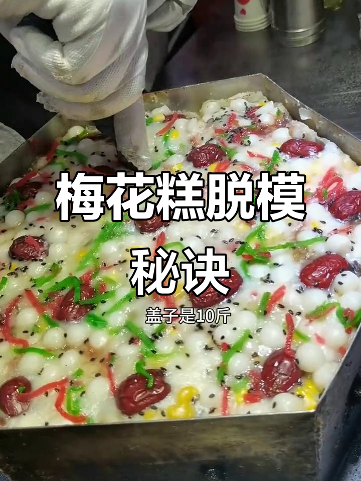 梅花糕制作小技巧,模具开锅是关键!