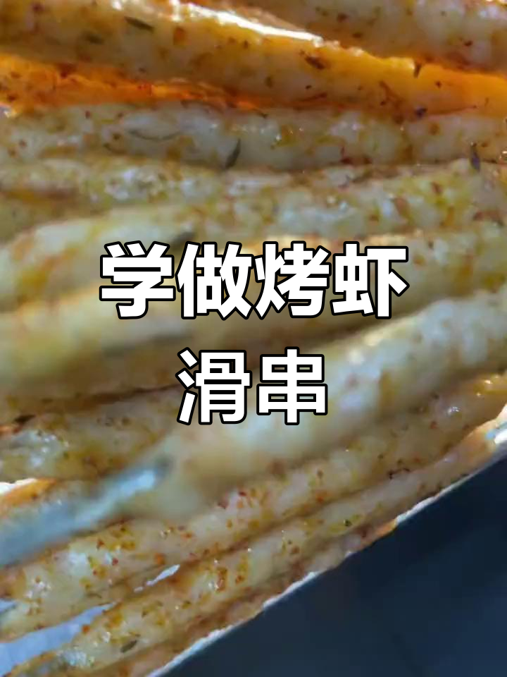 烤虾滑串,轻松学会这道美味烧烤技巧