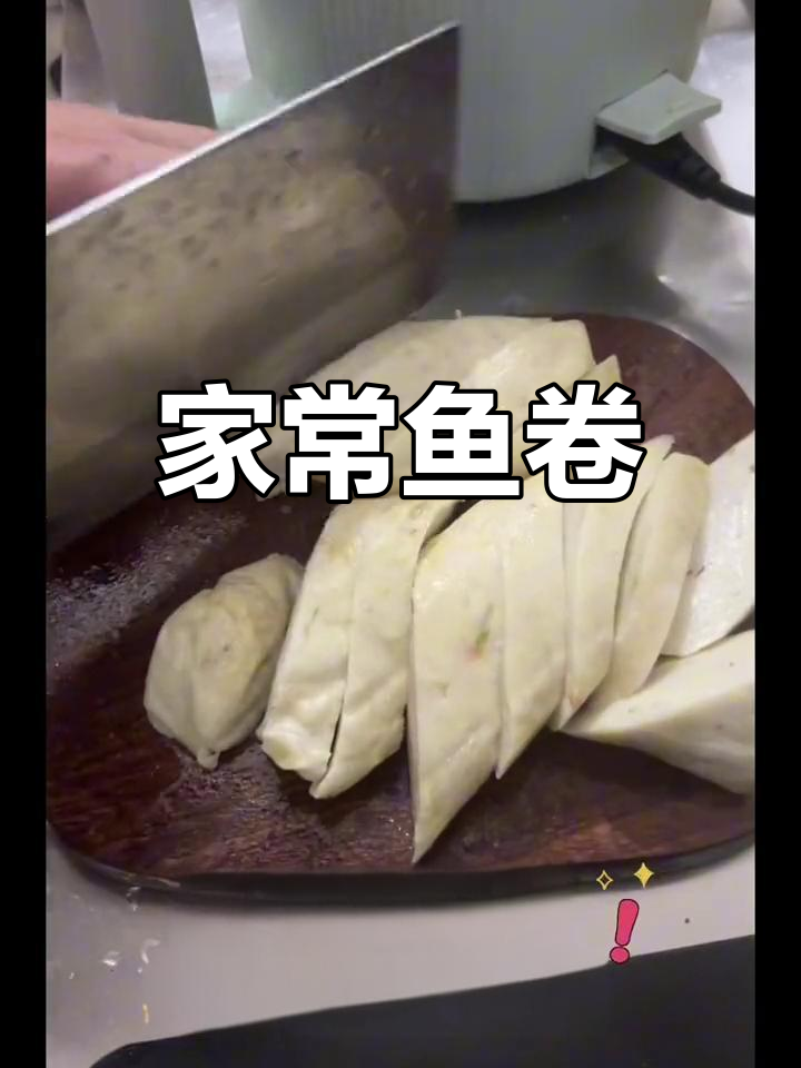 潮汕家常鱼卷,老少皆宜的美味