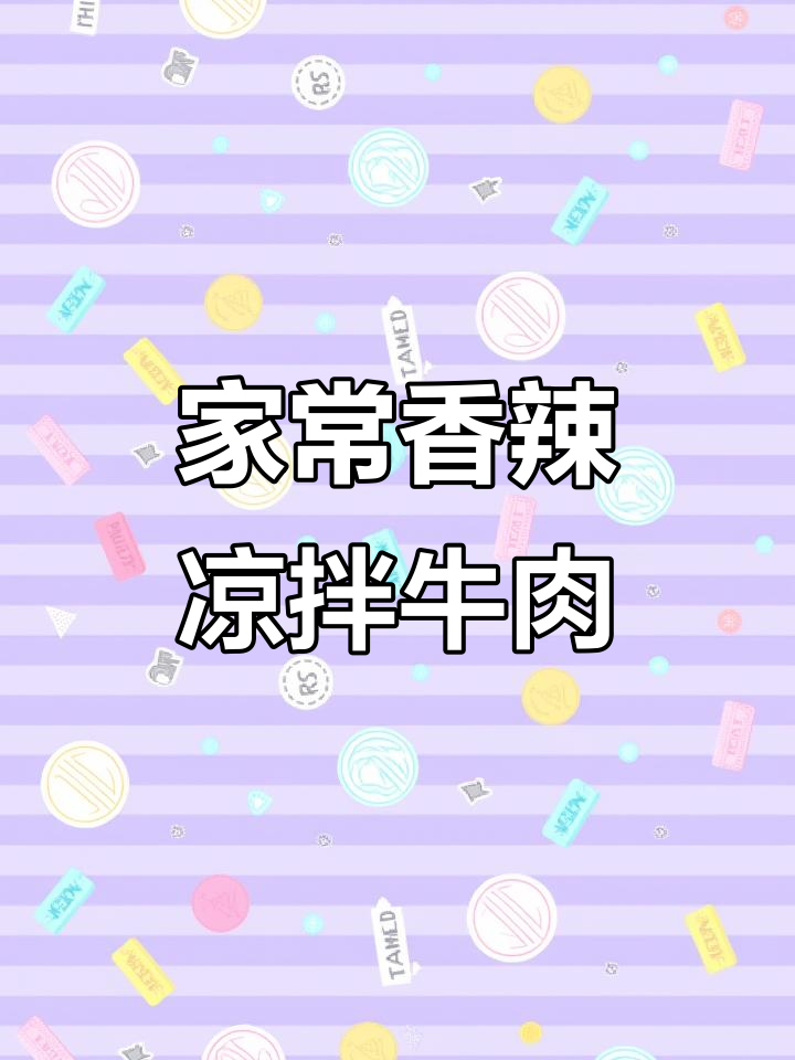 香辣凉拌牛肉，简单又入味，轻松搞定家庭晚餐