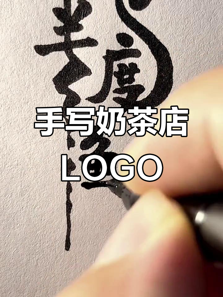 半度仙堂奶茶店LOGO设计，手写字体创意满满