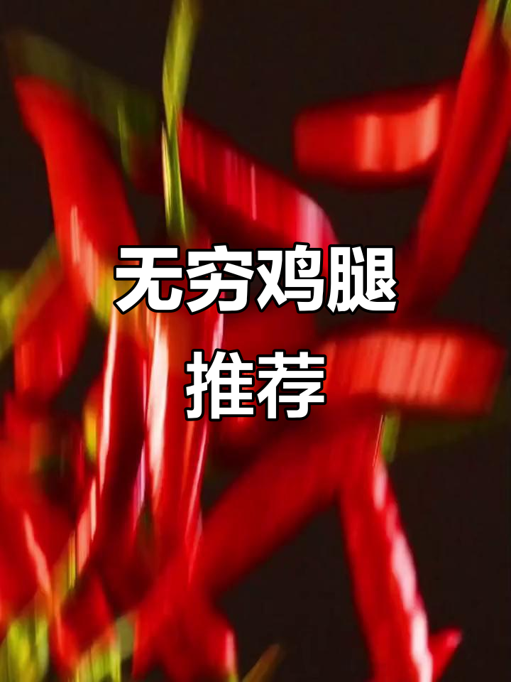无穷鸡腿,零食新宠!