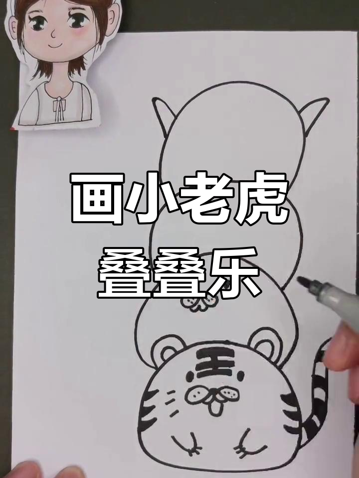 小老虎叠叠乐,一起画可爱卡通小动物!