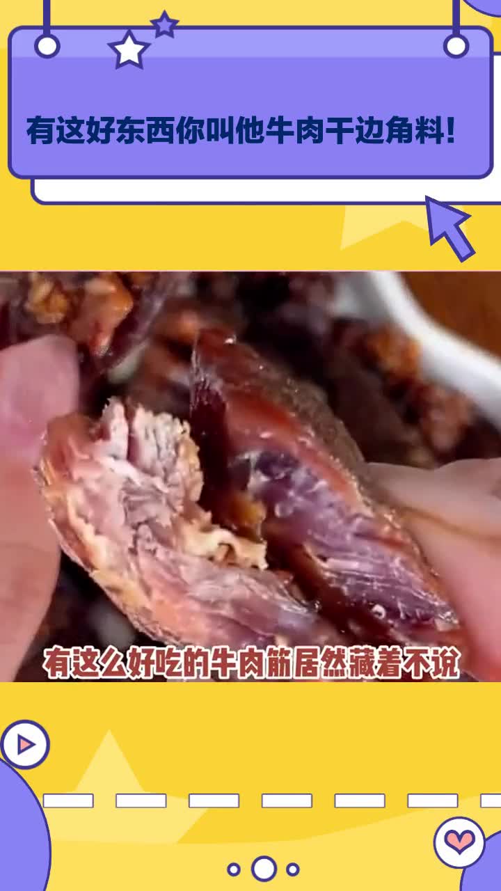 这好东西竟被叫做牛肉干边角料!