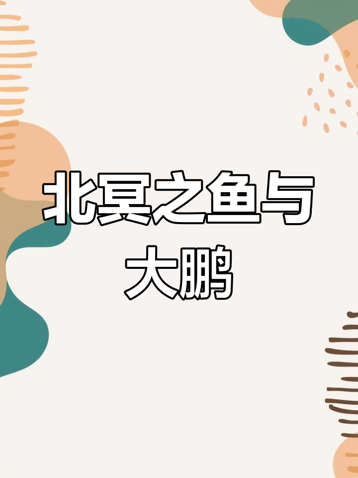 庄周《北冥有鱼》:从鲲到鹏,翅膀遮天飞翔