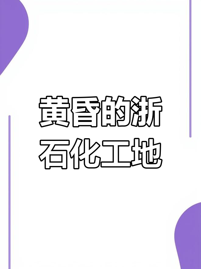浙石化工地日落美景,黄昏时分特别迷人