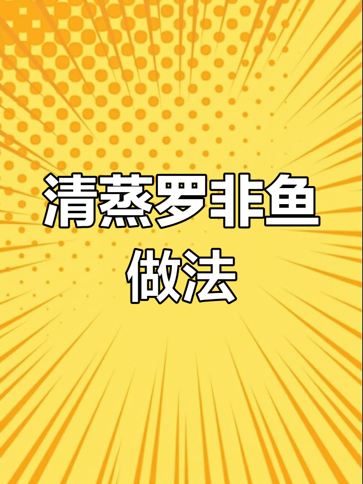 罗非鱼清蒸技巧,鲜嫩无腥味,简单又美味