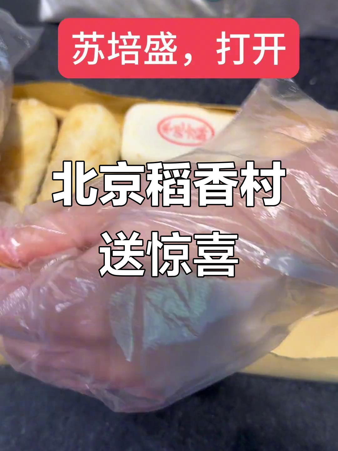 姥姥四爷带北京稻香村糕点探望嬛嬛，枣泥酥与牛舌饼齐登场