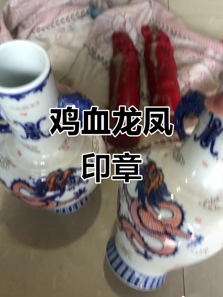 龙凤印章，鸡血石精美收藏