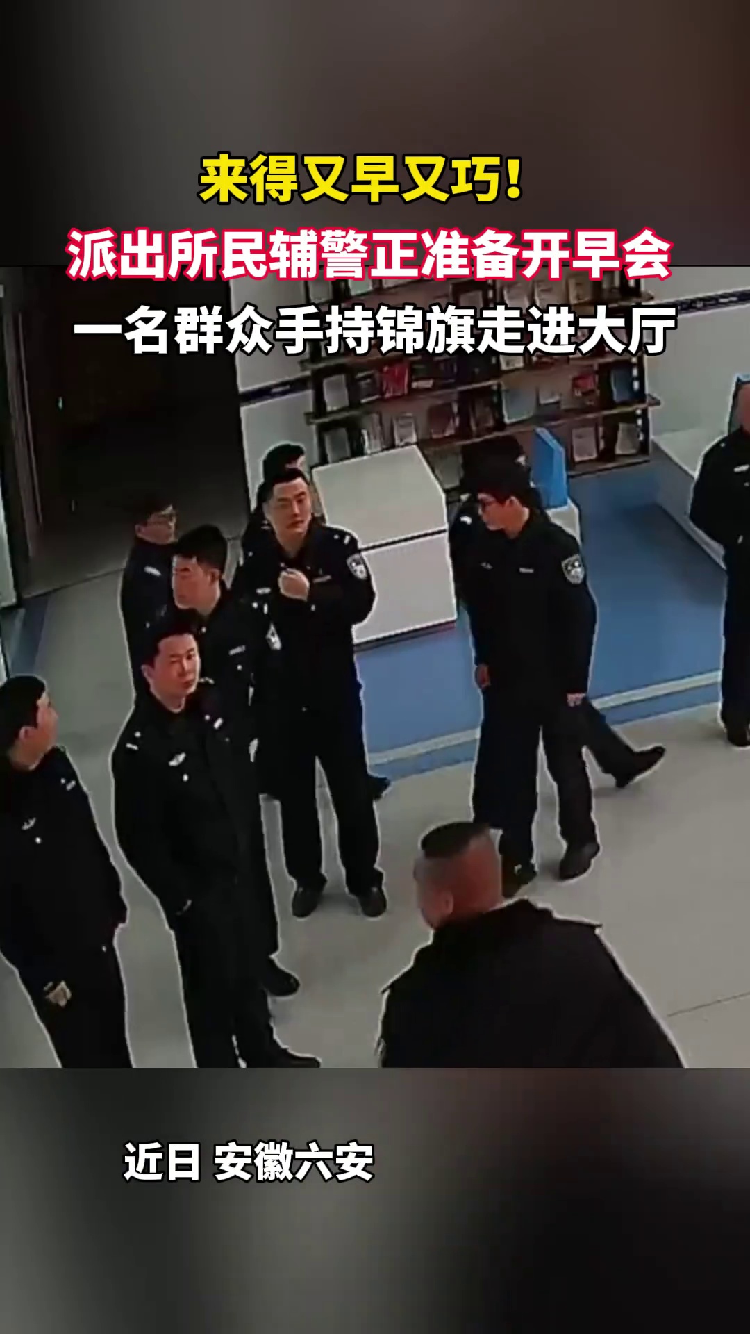 来得又早又巧!派出所民辅警正准备开早会,一群众手持锦旗走进大厅