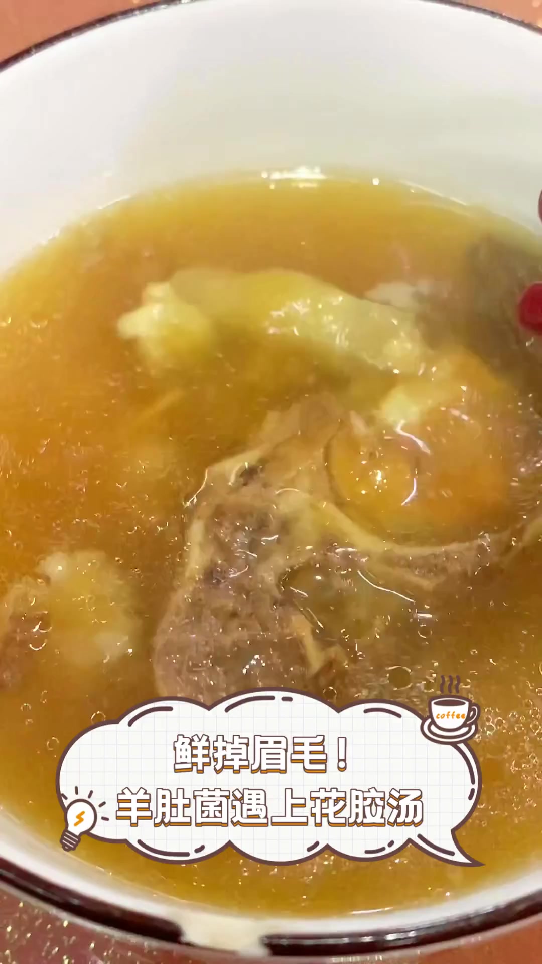 鲜掉眉毛!羊肚菌遇上花胶汤