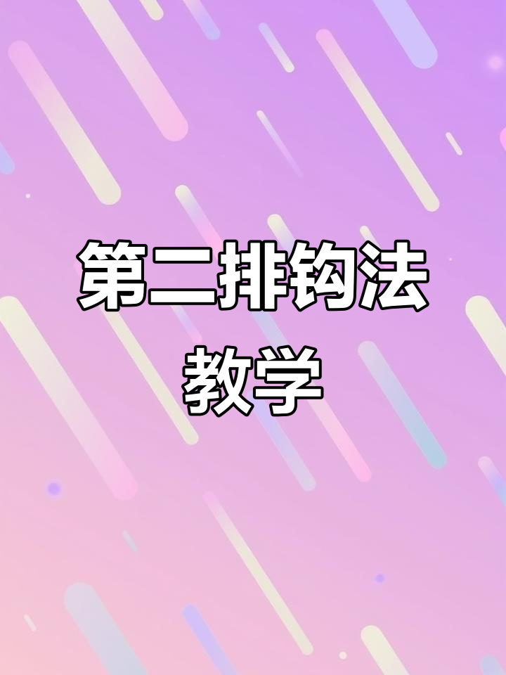 手工勾鞋第二排教程,轻松学会毛线编织技巧