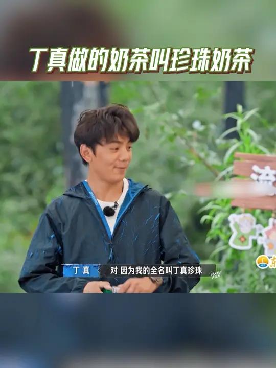 丁真做的奶茶叫珍珠奶茶