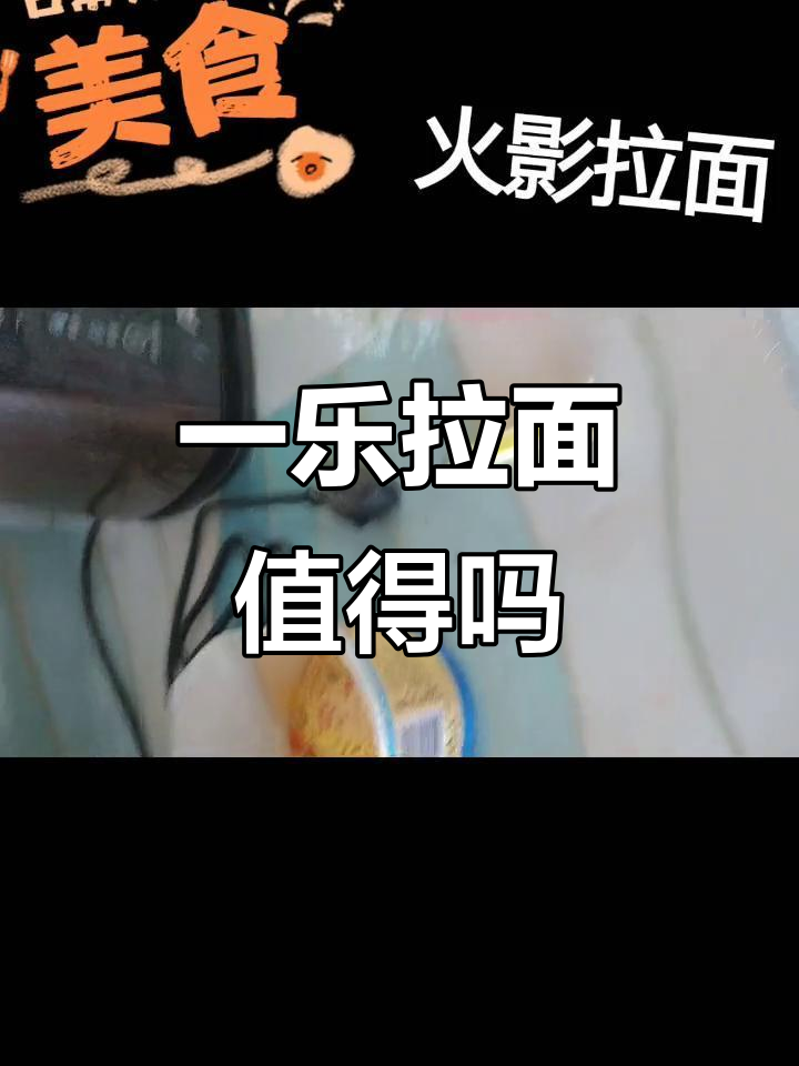 火影一乐拉面,值不值八万块?味道如何