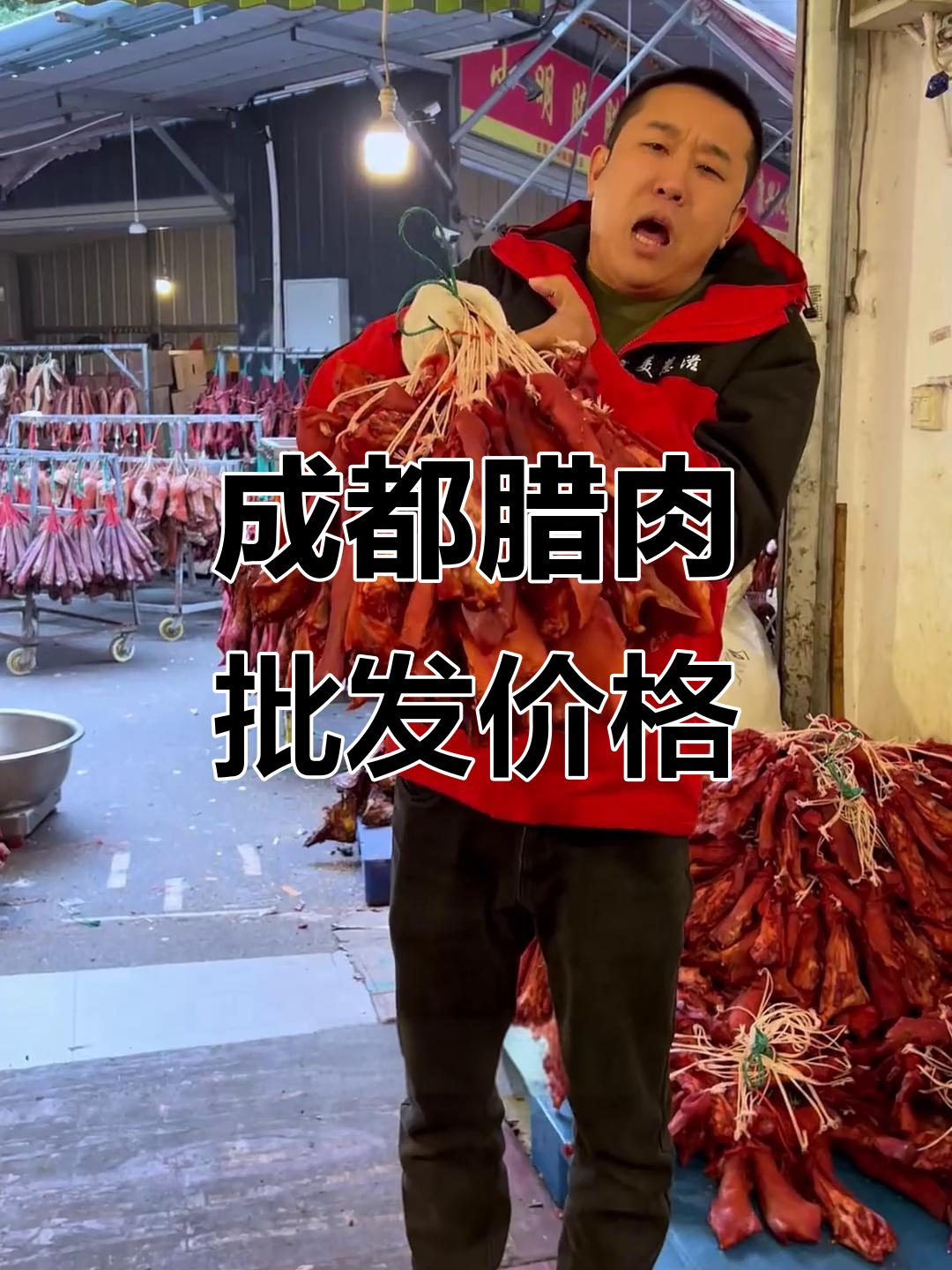 12月25日成都腊肉批发行情大揭秘,特价优惠别错过