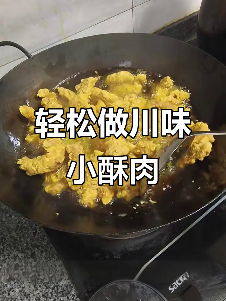 川味小酥肉,外焦里嫩,做法超简单