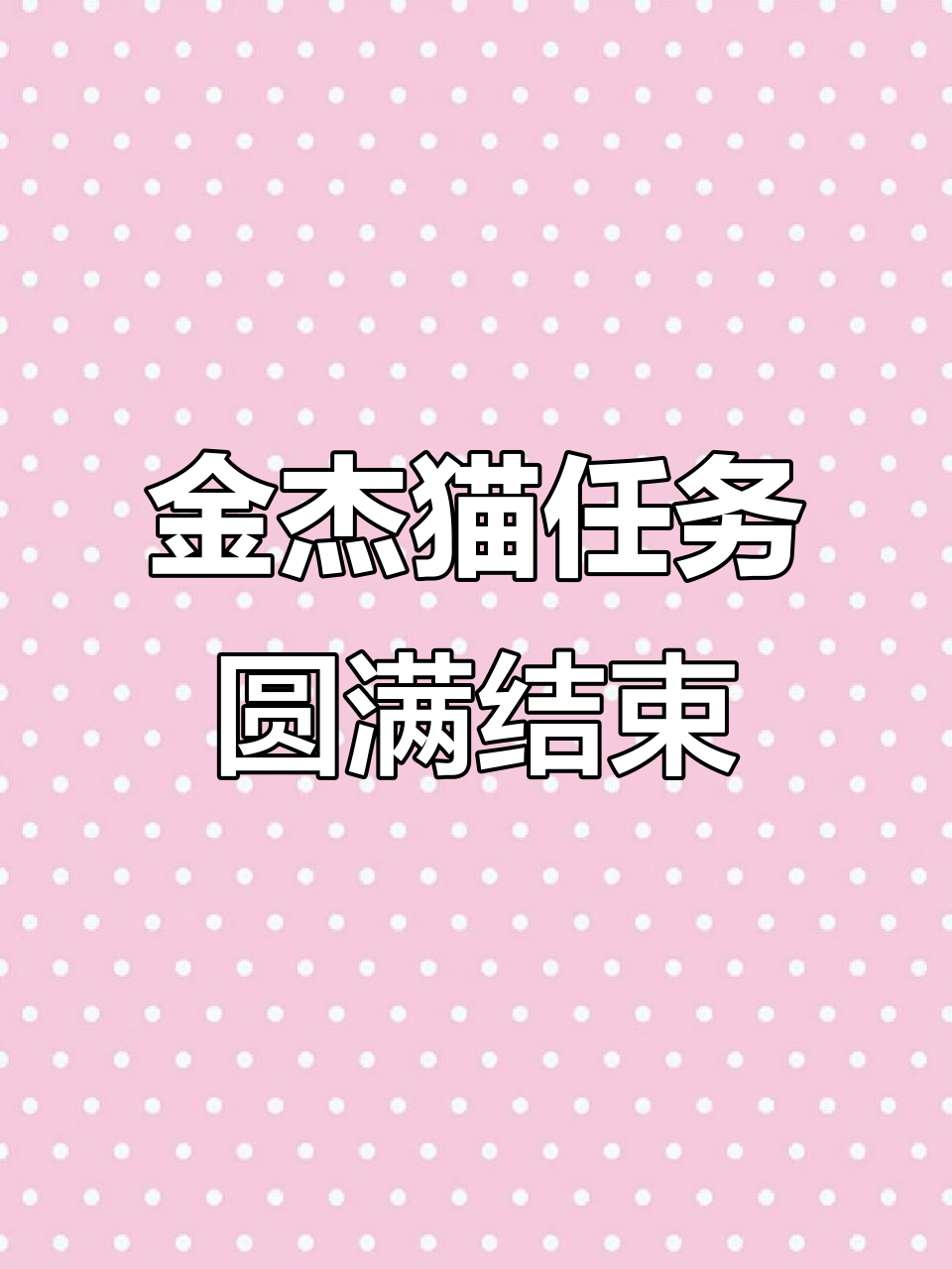 摇滚明星金杰猫任务完成，汤姆猫英雄跑酷精彩瞬间