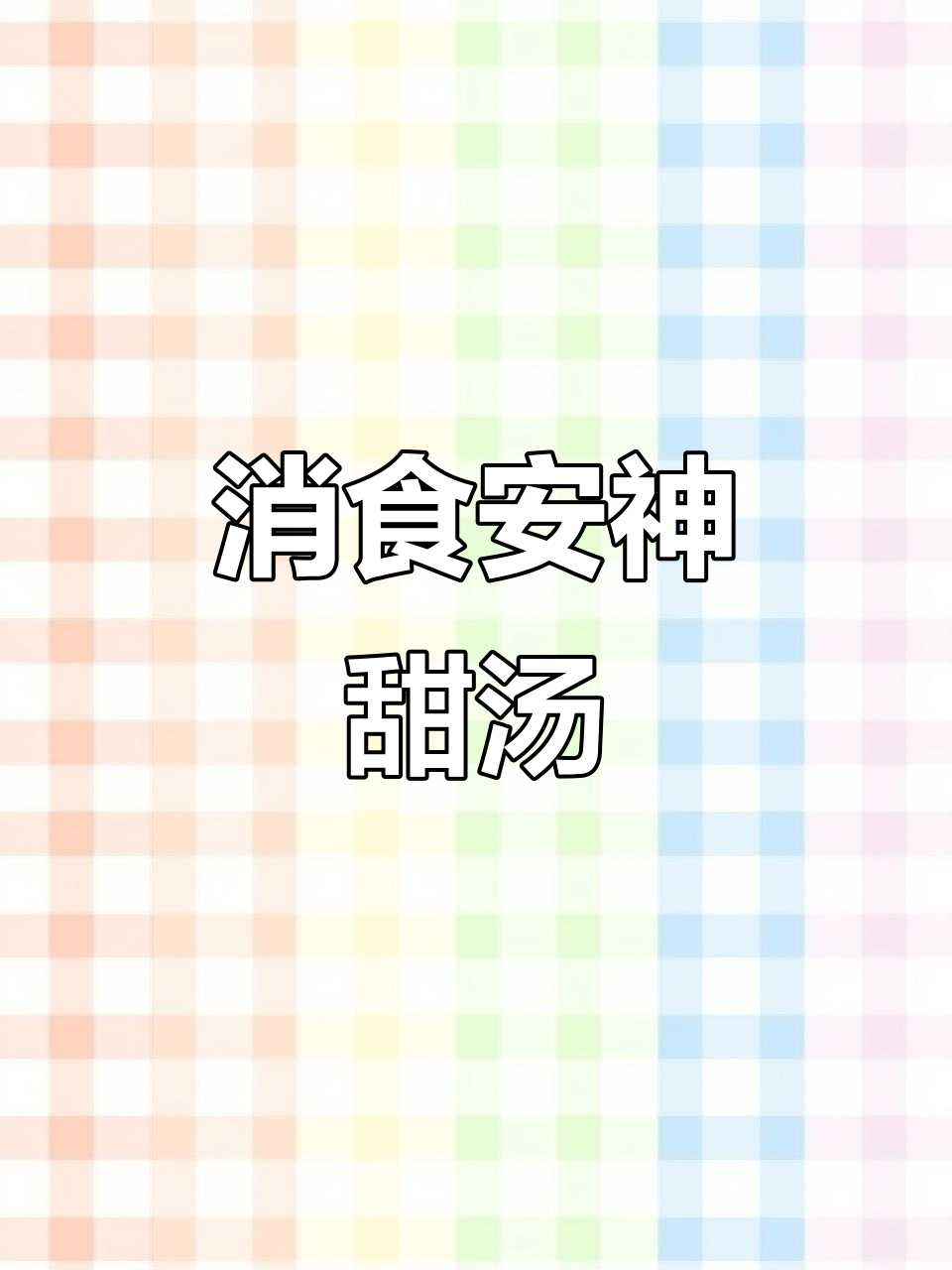 吃太多零食,内热难眠?试试这碗清甜汤水,效果惊人!