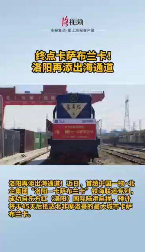 洛阳「再添出海通道:“洛阳—卡萨布兰卡”铁海联运专列成功开行」12日,首趟中国一拖·北企集