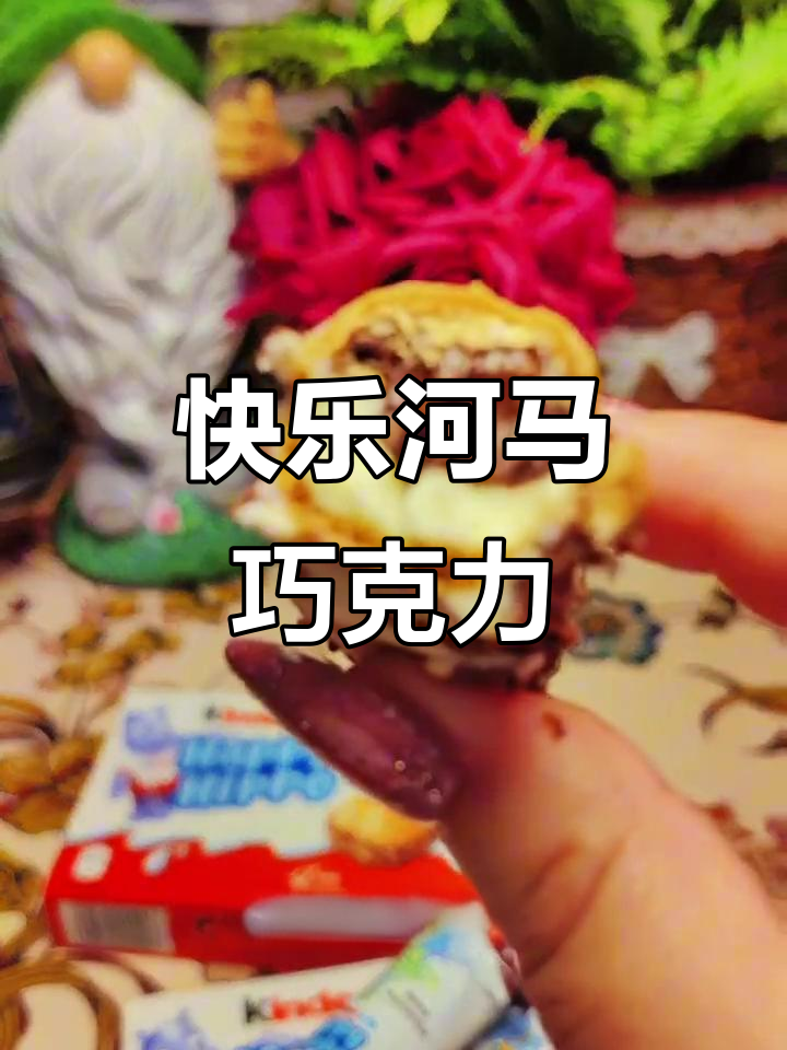 这款巧克力,榛子夹心让人欲罢不能,老少皆宜,超受欢迎!
