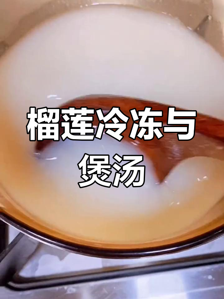 榴莲肉冻起来,壳炖汤解暑又美味
