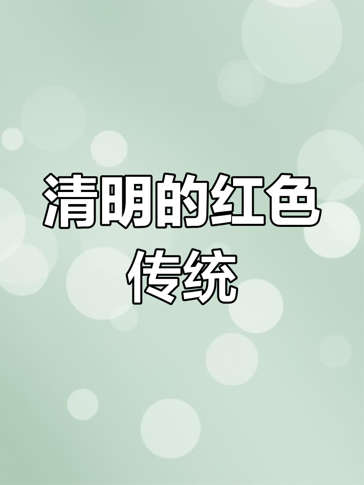 清明节,红鸡蛋与蛋袋成标配,传统习俗趣味十足!