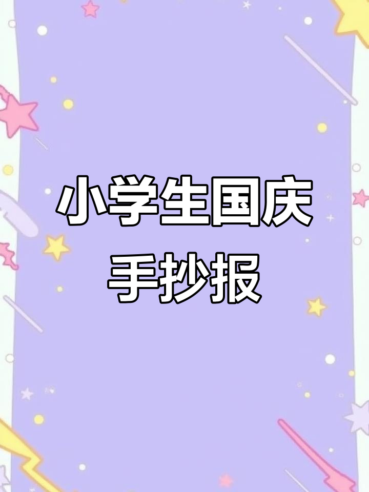 国庆节手抄报模板,小学生必学!