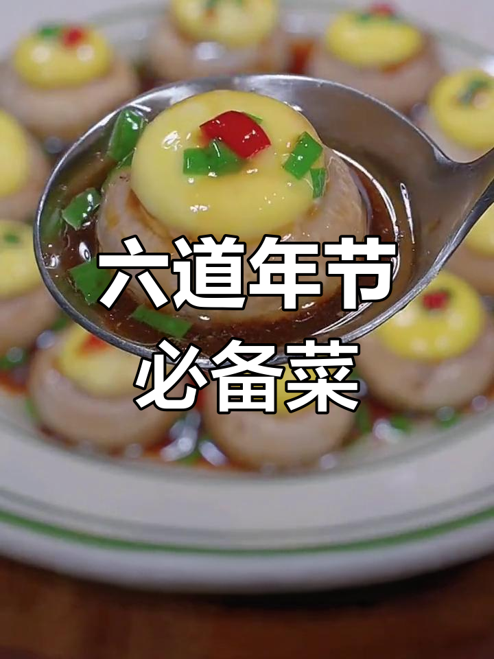 过年招待贵客的六道家常菜,寓意吉祥又美味