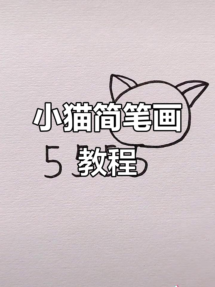 画出可爱小猫咪,步骤简单有趣
