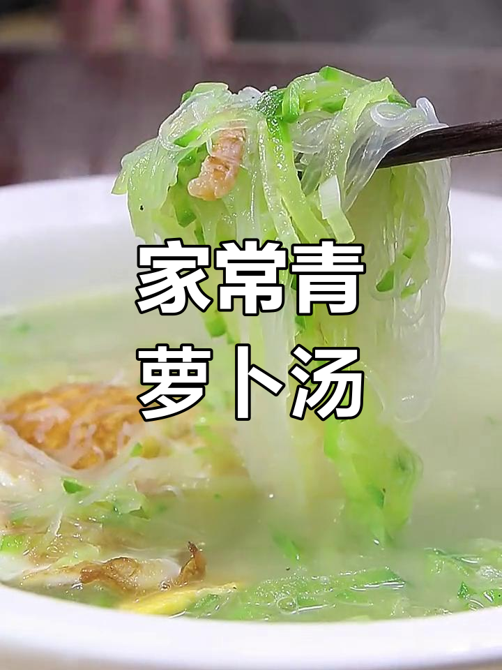 青萝卜汤，家常做法大揭秘！葱花、虾米、鸡蛋一网打尽